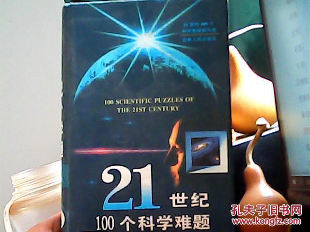 21世纪100个科学难题