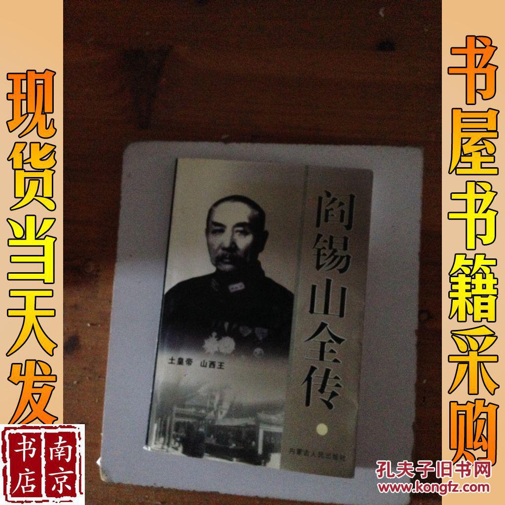 阎锡山全传