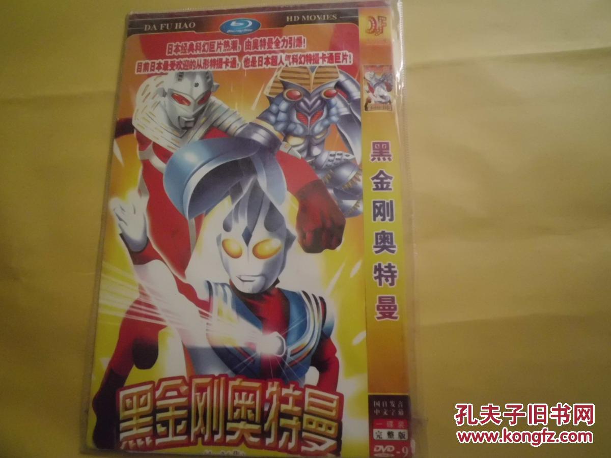黑金刚奥特曼(dvd 1碟装)