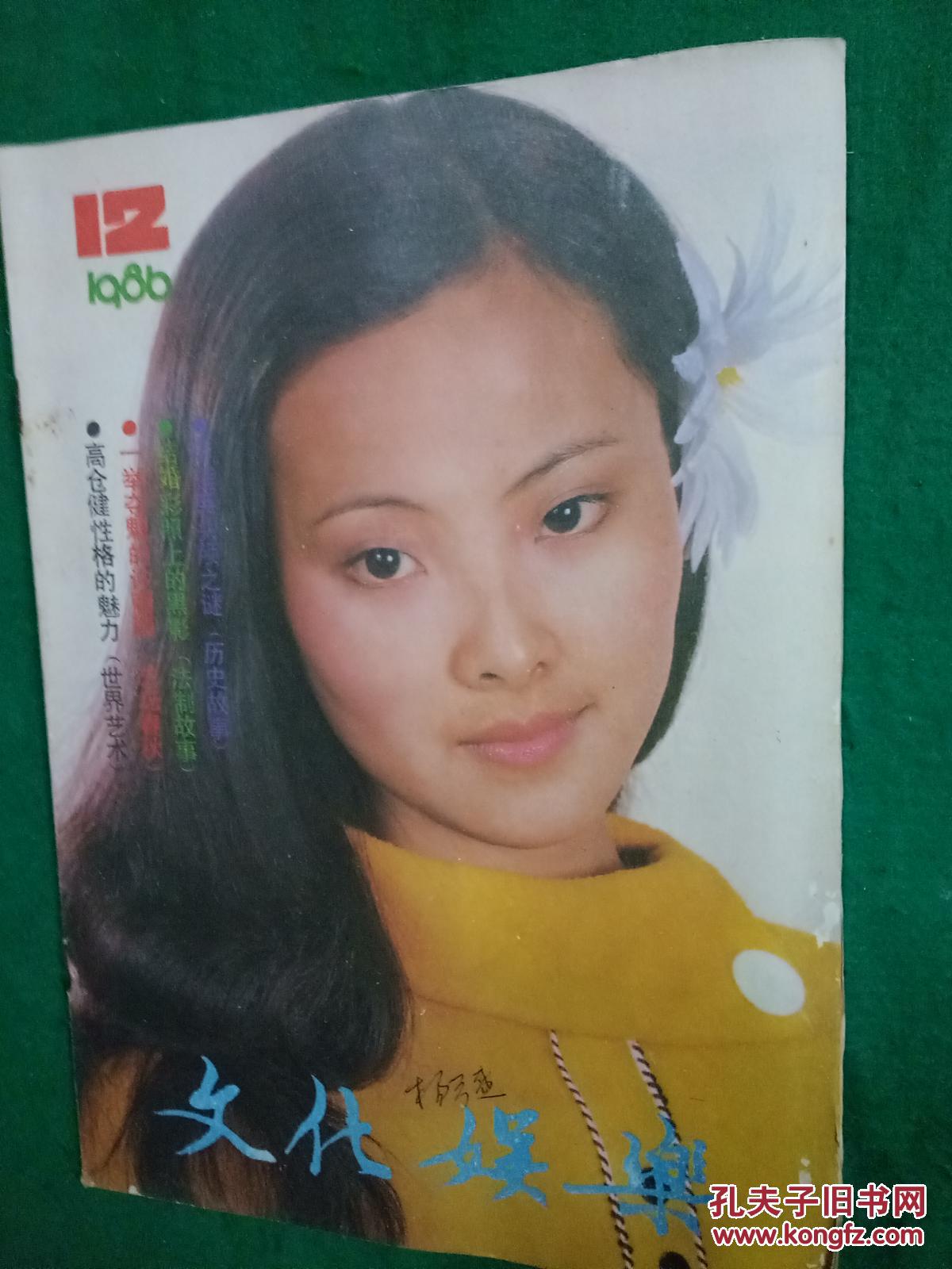 12(总第84期)【封面:浙江越剧优秀小百花陈辉玲(照片),封底:日本影星