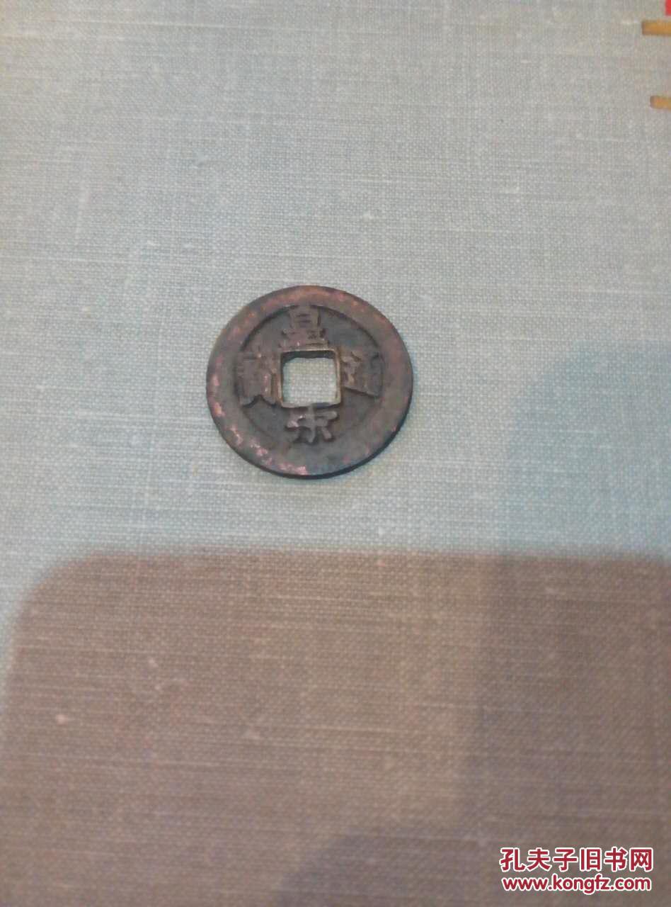 皇宋通宝 楷书