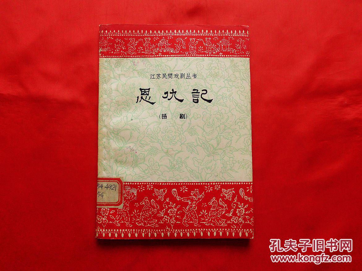 扬剧-恩仇记【江苏民间戏剧丛书】(1962年1版2版,获奖剧本,附剧照)