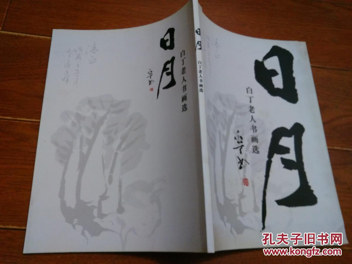 日月--白丁老人书画选【货号:t17-68】库存书.自然旧.正版.