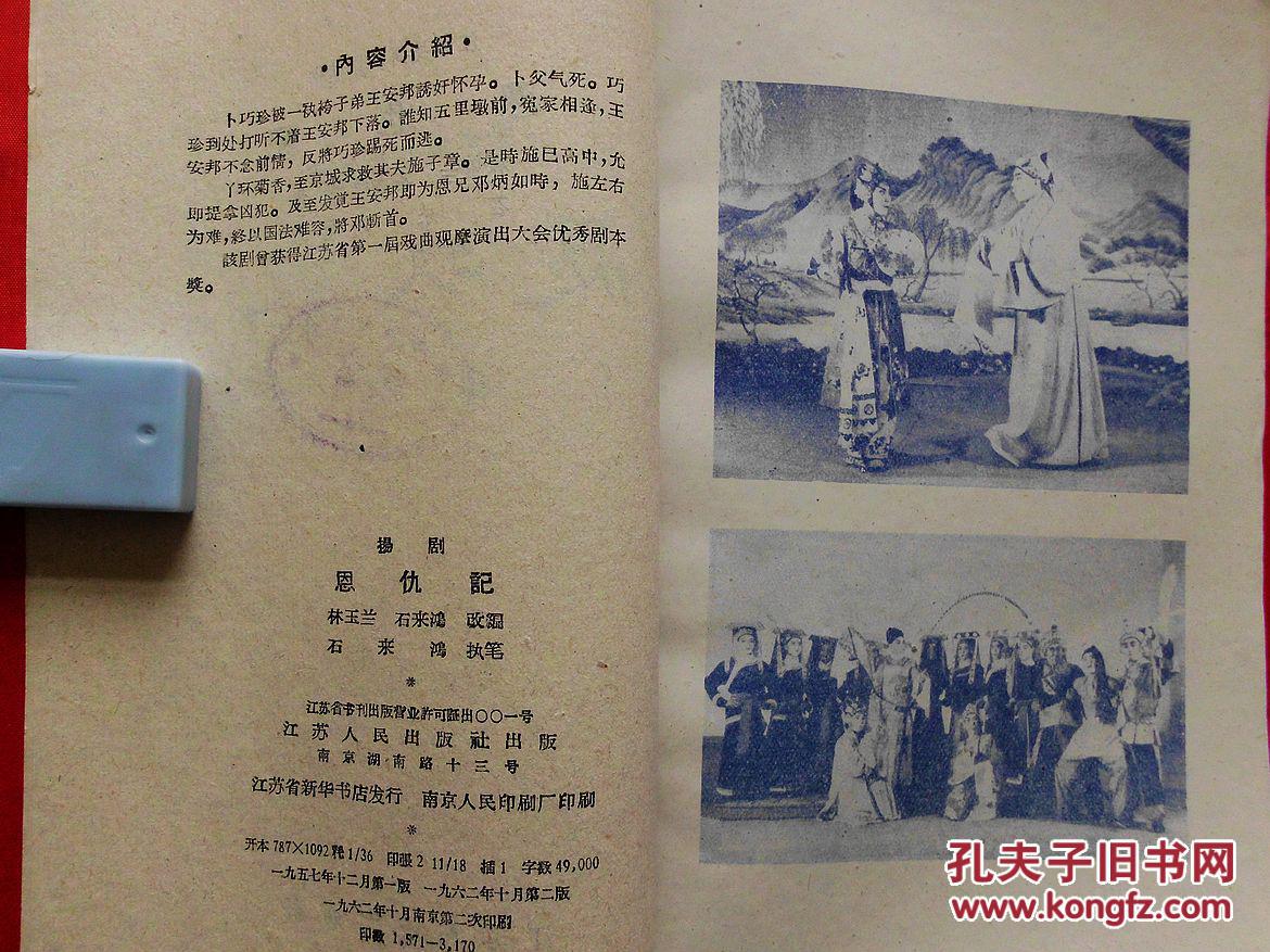扬剧-恩仇记【江苏民间戏剧丛书】(1962年1版2版,获奖剧本,附剧照)