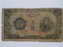 满洲中央银行  五元 伪满纸币，
