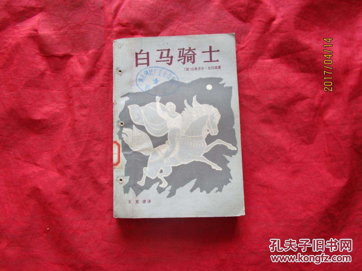 白马骑士