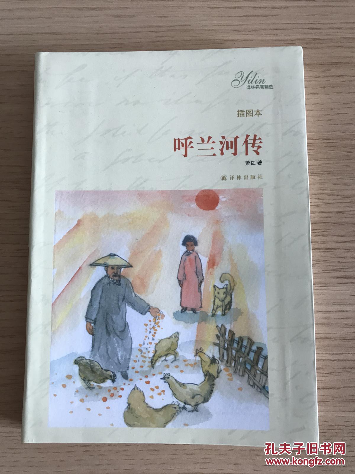 呼兰河传(软精装插图本)