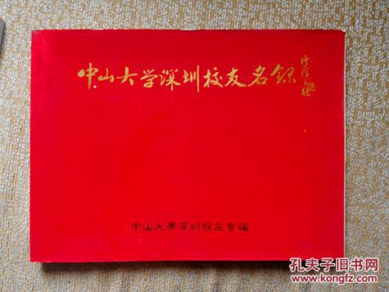 中山大学深圳校友名录