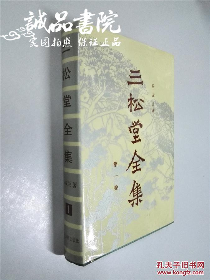 三松堂全集1(此第一1卷 内容包含:三松堂自序 