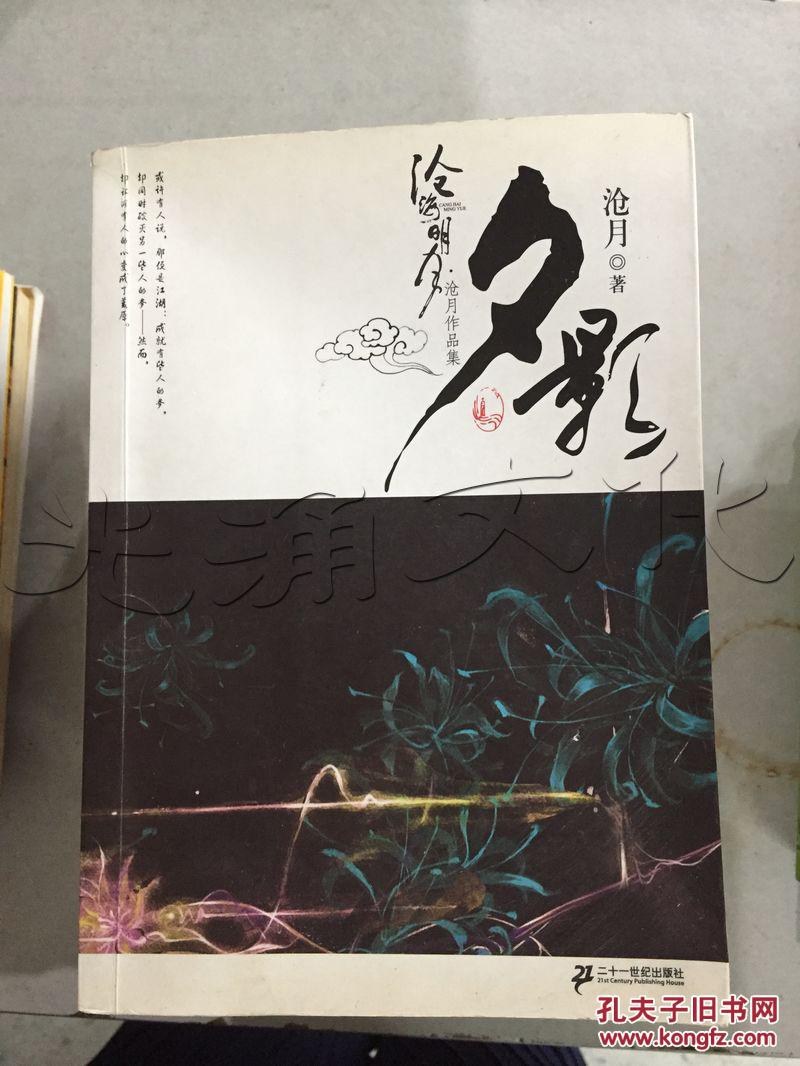 沧海明月夕影卷