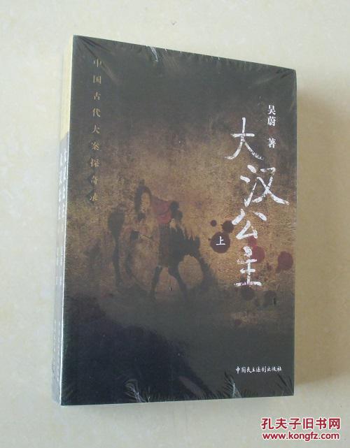 【正版塑封现货】中国古代大案探奇录:大汉公主套装2册 吴蔚