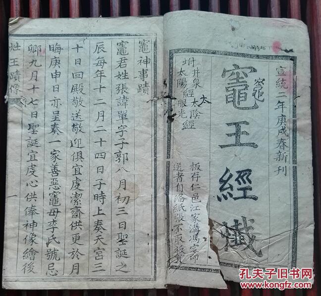 灶王经忏(后附:井泉经 太阳经 太阴经 眼光经)稀