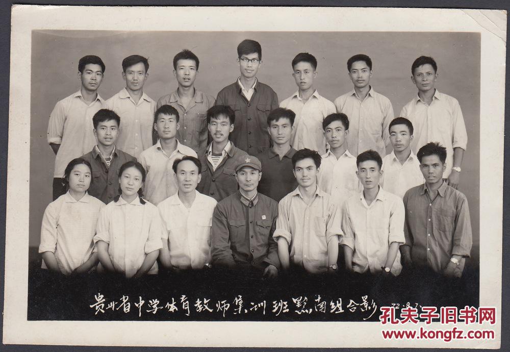 1972年贵州省中学体育教师合影,全是手表哥