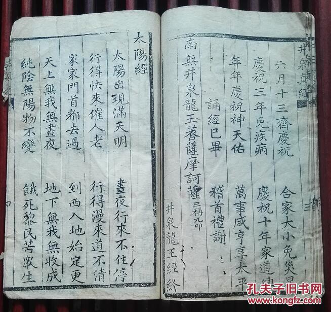 灶王经忏(后附:井泉经 太阳经 太阴经 眼光经)稀