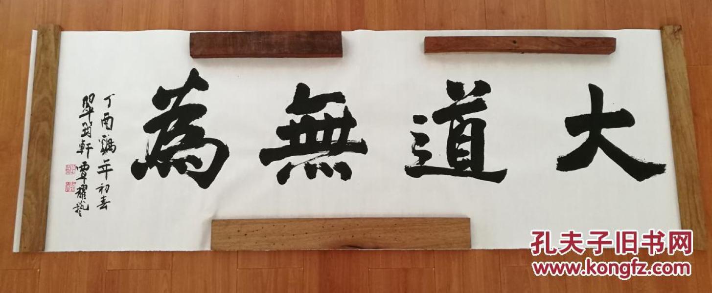 068优秀书法横幅 35x100cm (大道无为)