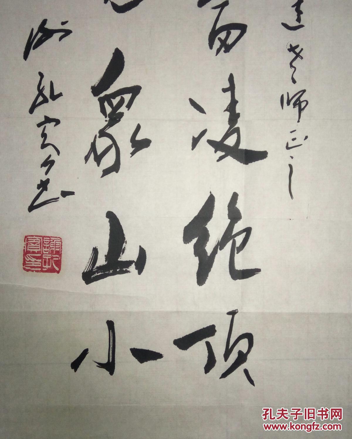 现代书法教育名家谢孔宾书法(保真)