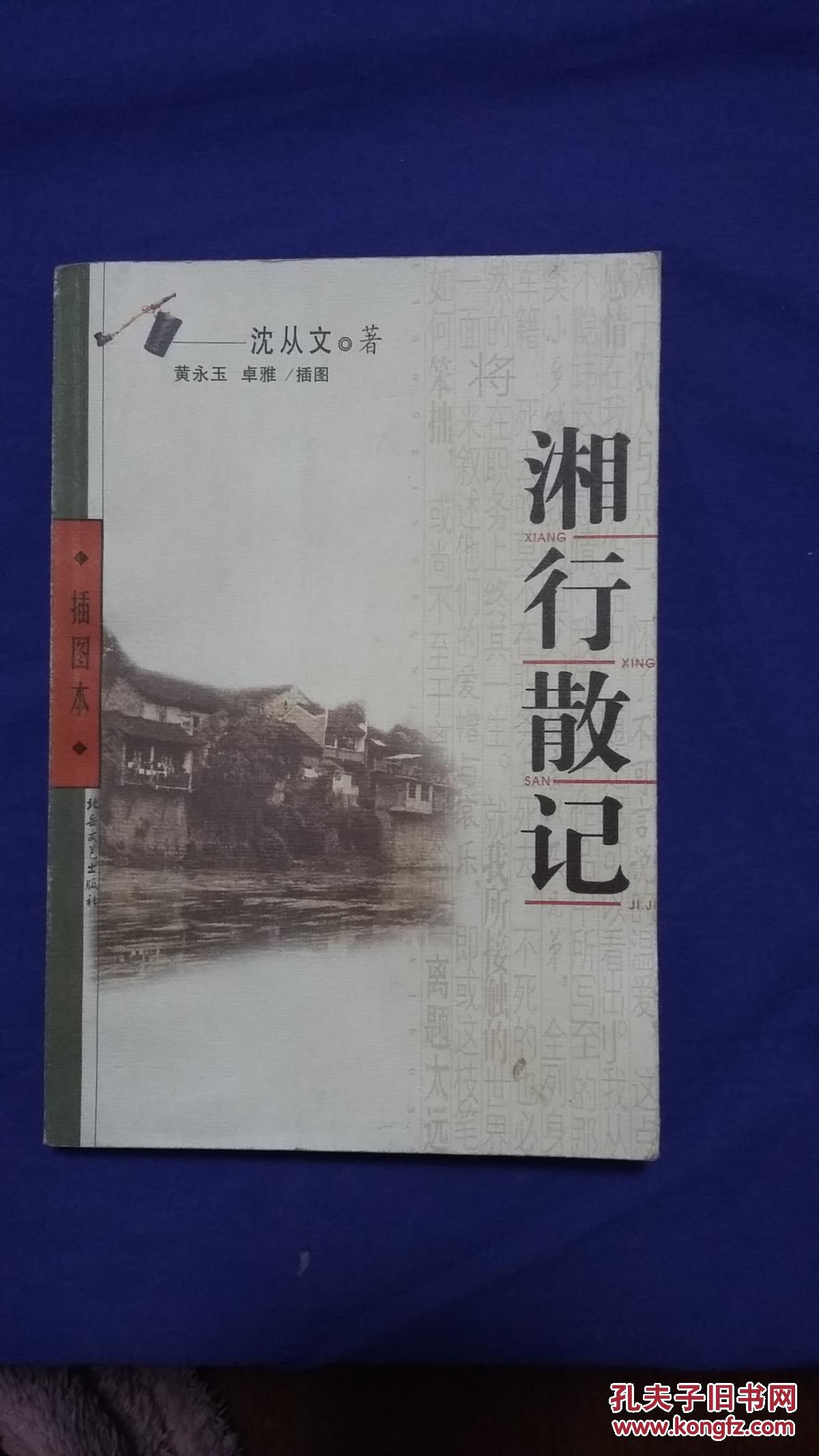 湘行散记