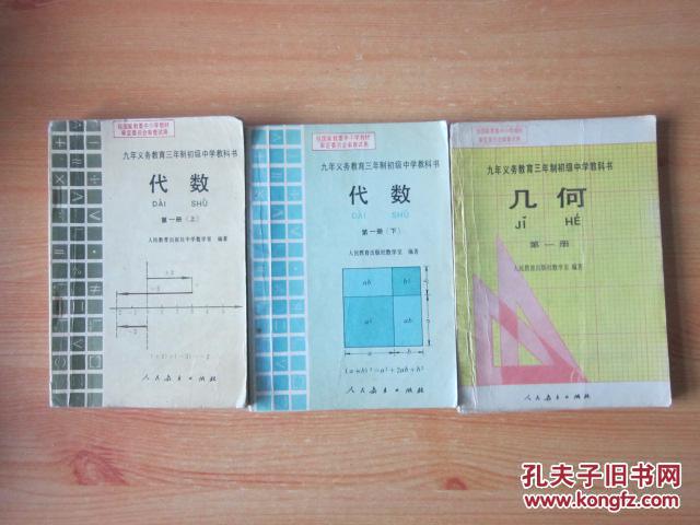 90年代老课本 老版初中数学课本 九年义务教育三年制初级中学教科书