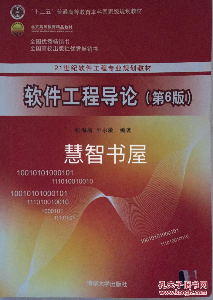 软件工程导论 第6版 清华大学 978730233098