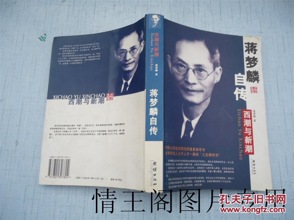 西潮与新潮:蒋梦麟自传