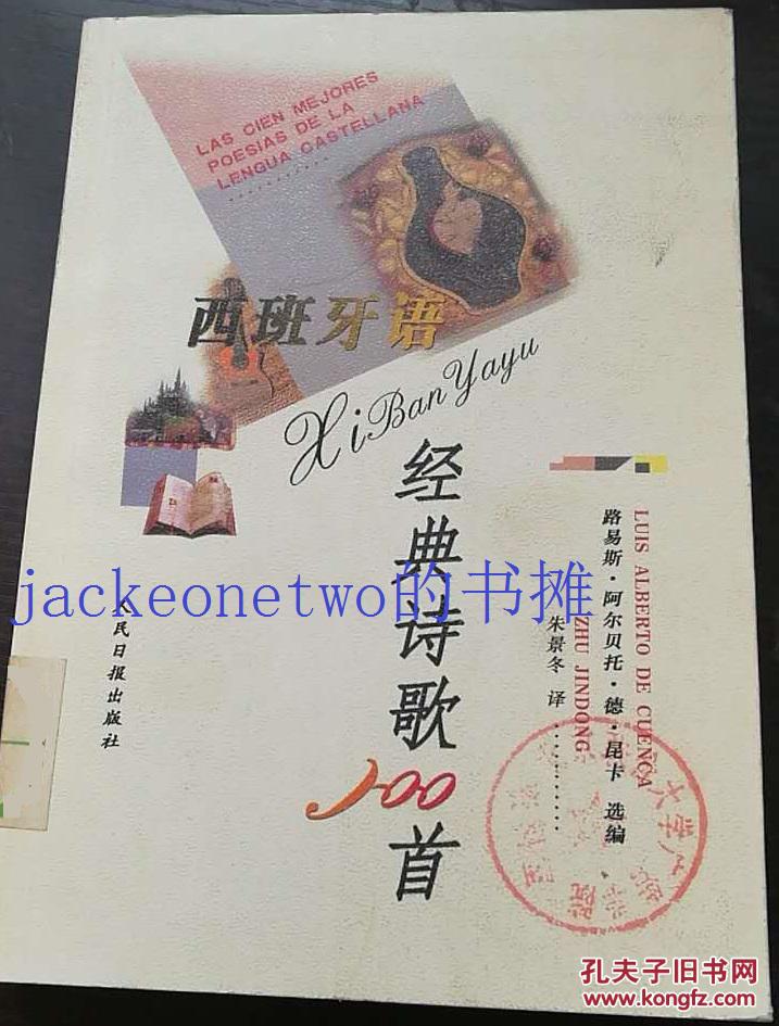 西班牙语经典诗歌100首