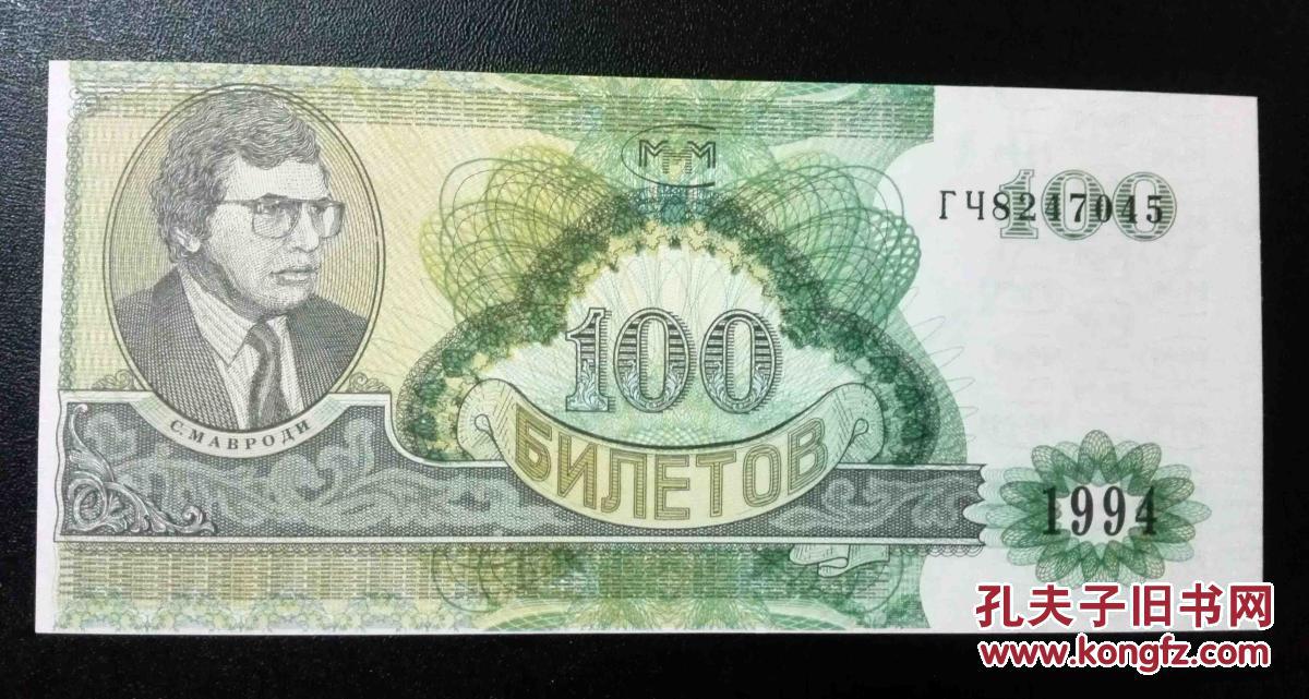 俄罗斯纸币样股票一枚少见 1994年 带防伪图案