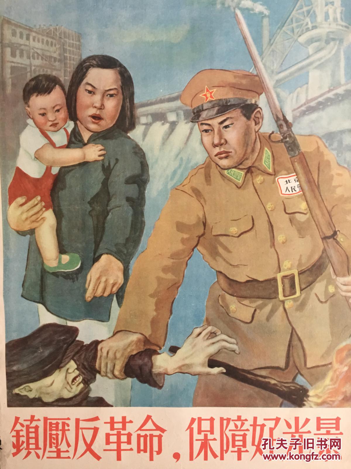 镇压反革命,保障好光景!