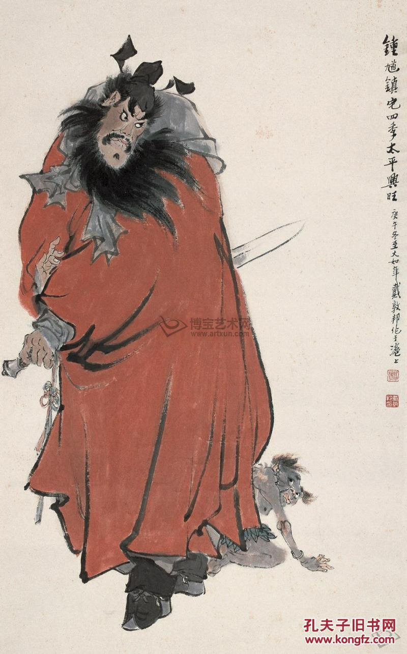 著名人物画家 戴敦邦 钟馗