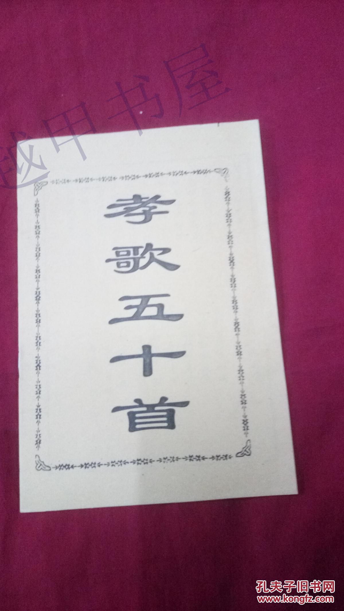 孝歌五十首