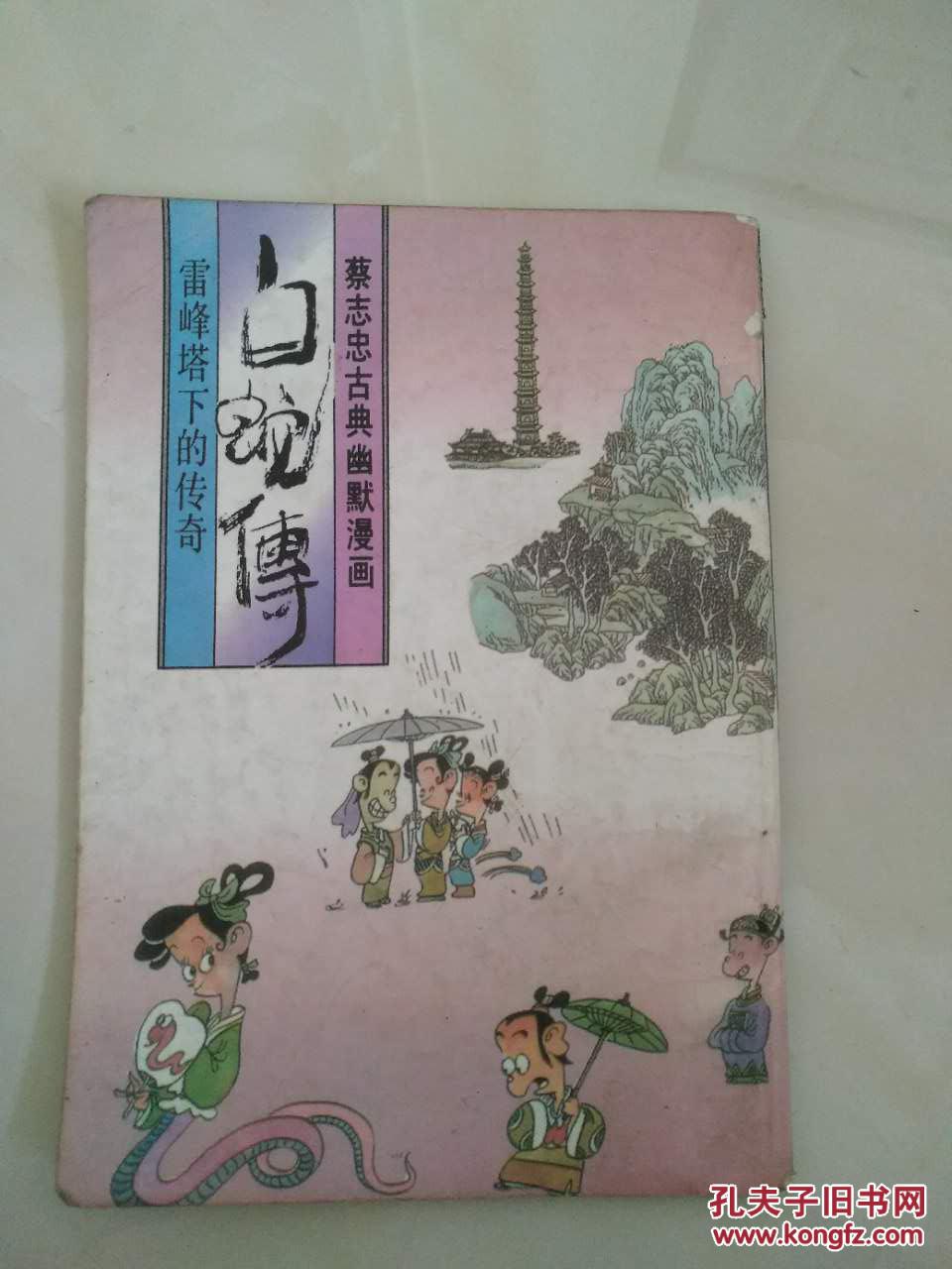 蔡志忠漫画 白蛇传 雷峰塔下的传奇