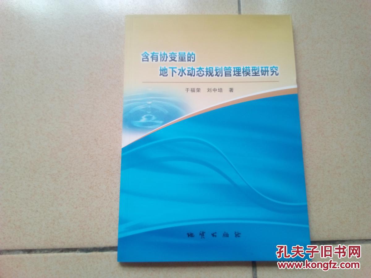 含有协变量的地下水动态规划管理模型研究