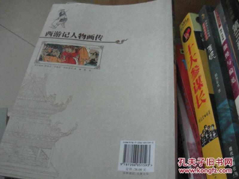 西游记人物画传_刘怀玉著