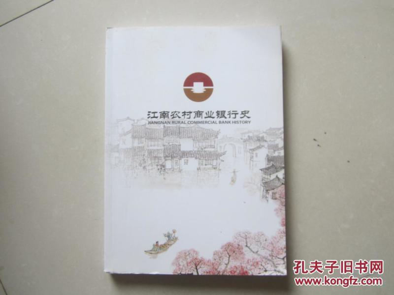 江南农村商业银行史