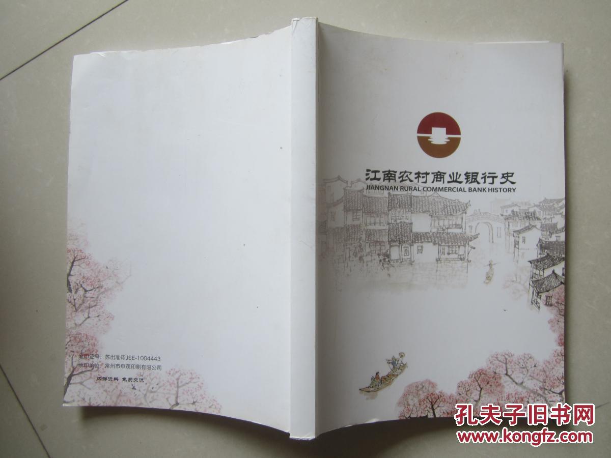 【图】江南农村商业银行史_不详