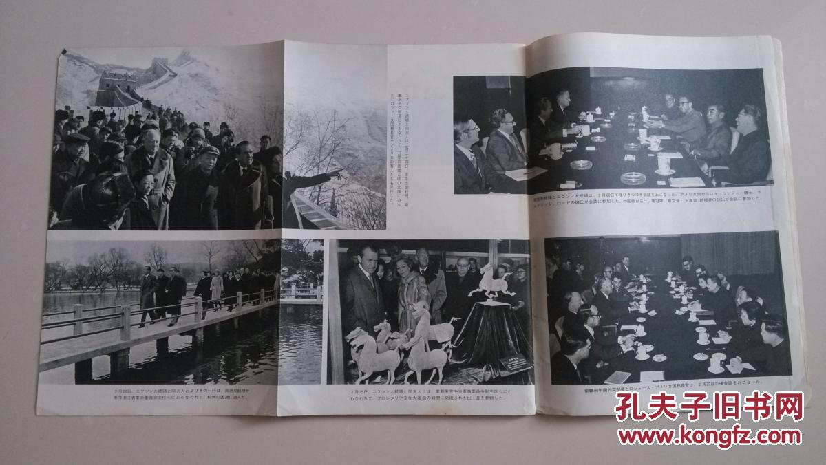 日文版《人民中国》1972年4月号(文革色彩浓,大量尼克松访华珍贵照片)