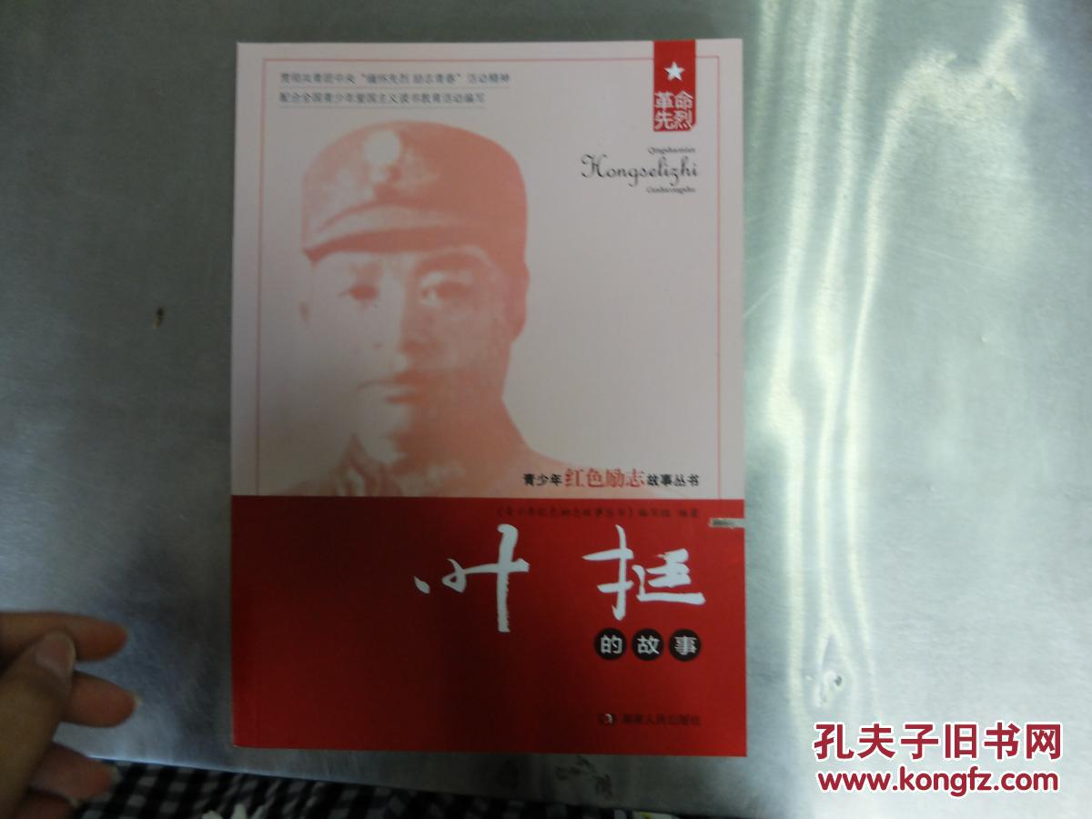 叶挺的故事9787543882577