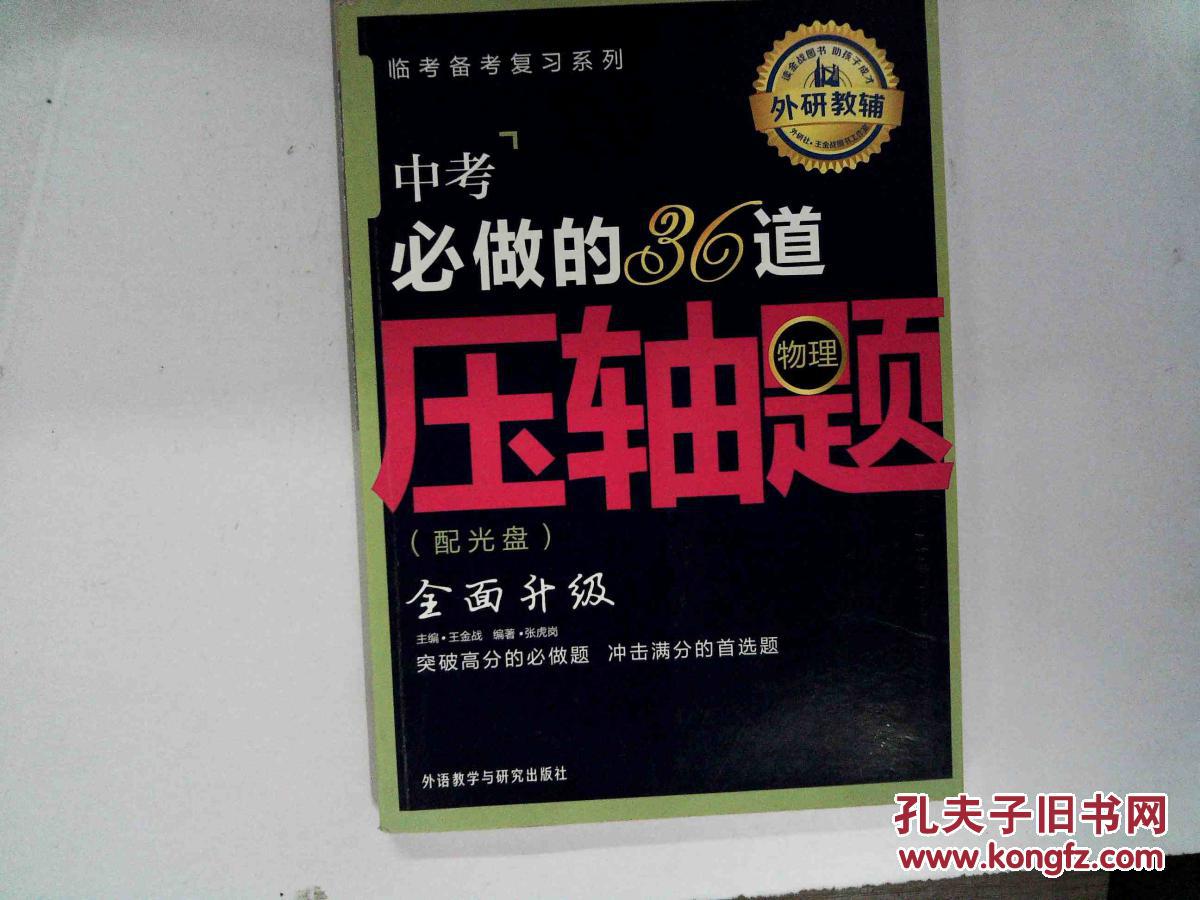 王金战系列图书:中考必做的36道压轴题(物理)(