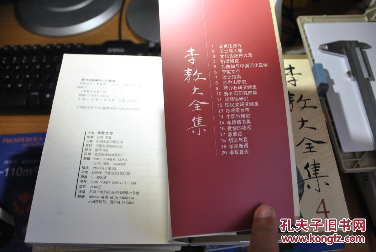 李敖大全集4(胡适研究 胡适评传)李敖文存.独白下的传统.