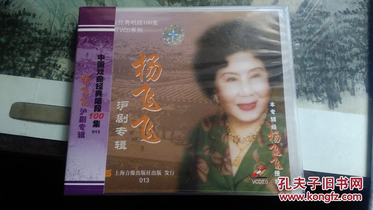 vcd: 杨飞飞 沪剧专辑