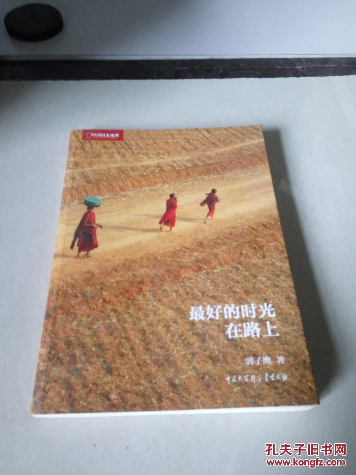 中国国家地理:最好的时光在路上 未开封