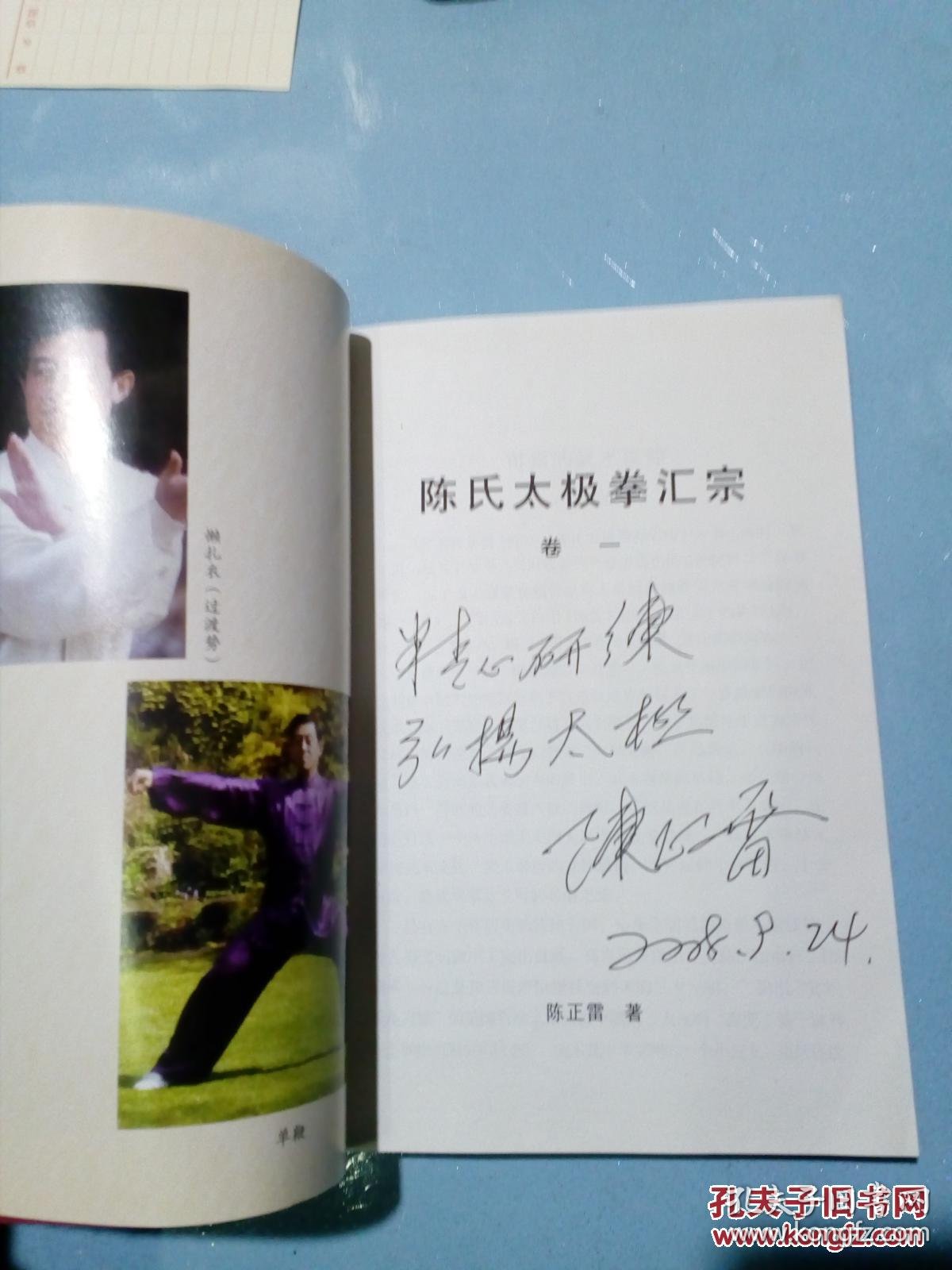 陈氏太极拳汇宗 卷一 作者陈正雷签名
