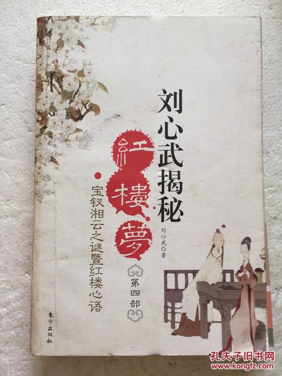刘心武揭秘《红楼梦》 第四部 东方出版社