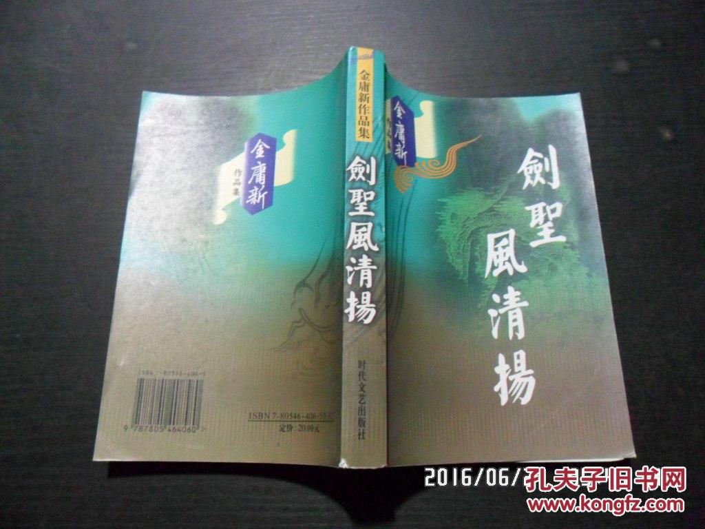 金庸新作品集 剑圣风清扬 d12-2