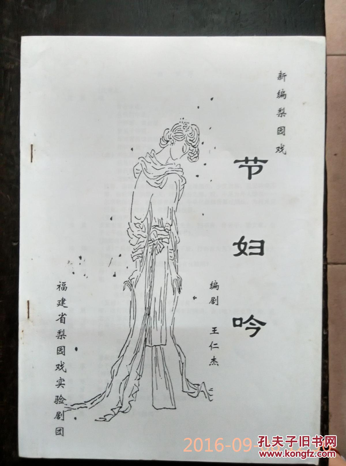 新编梨园戏《节妇吟》剧本—编剧:王仁杰