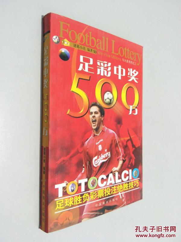 足彩中奖500万:足球胜负彩票投注绝胜技巧_诸