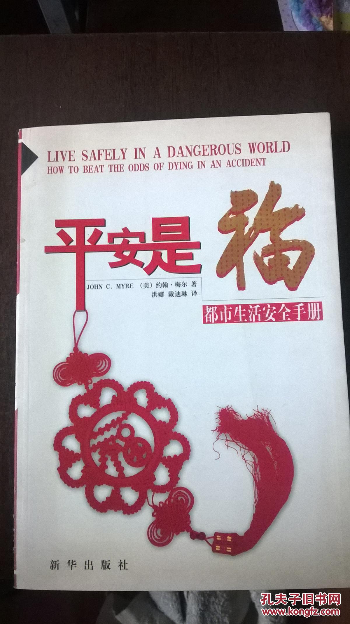 平安是福:都市生活安全手册【c1】