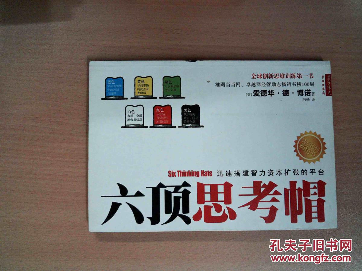 六顶思考帽,正版_(英)爱德华·德·博诺(edward de bono)著_孔夫子