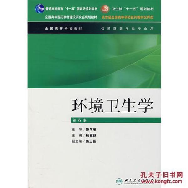 环境卫生学(第6版)\/杨克敌