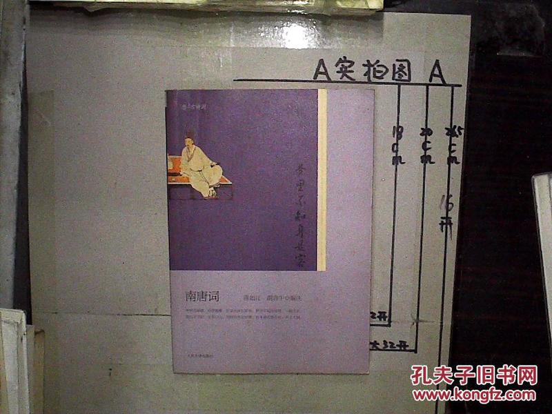 梦里不知身是客南唐词