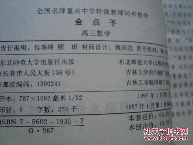 金点子 高中三年级 数学(全国名牌重点中学特级教师同步教学)